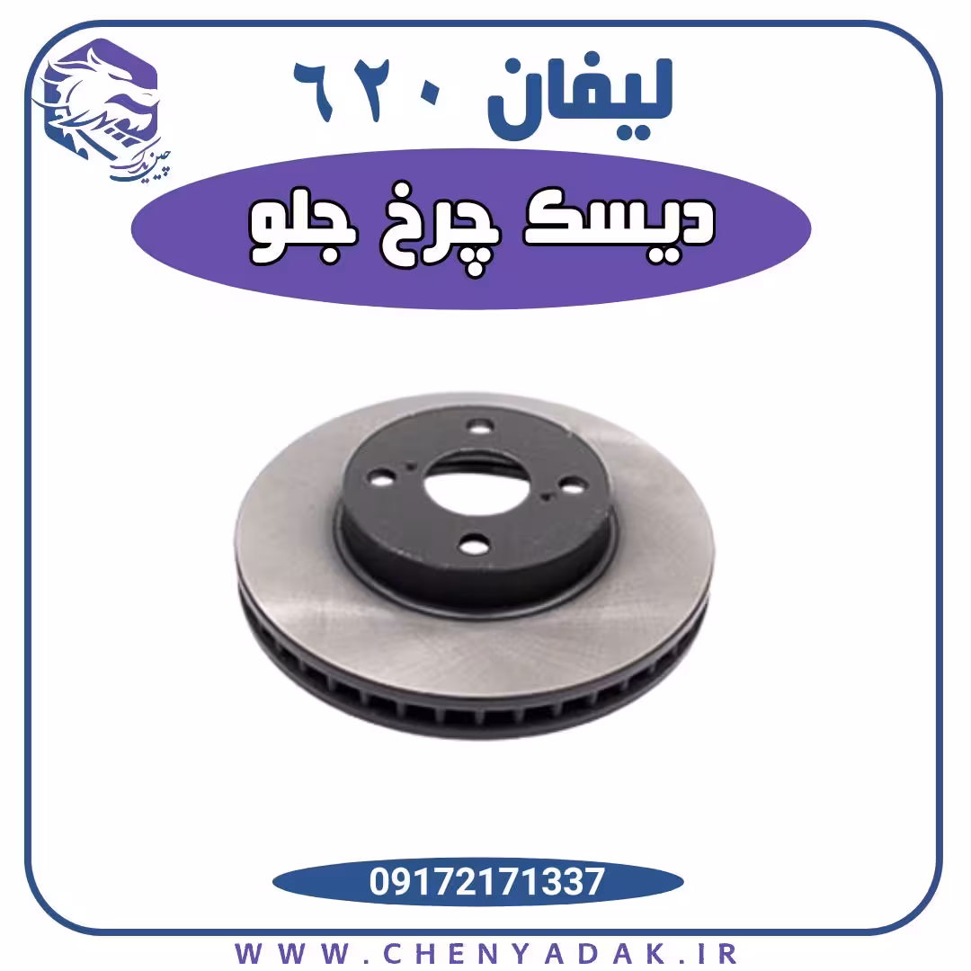 دیسک چرخ جلو لیفان 620