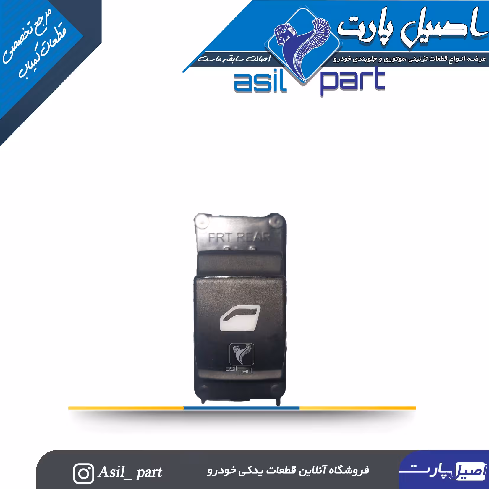 کلید شیشه بالابر عقب نور سفید تارا -ایساکو شرکتی اصل