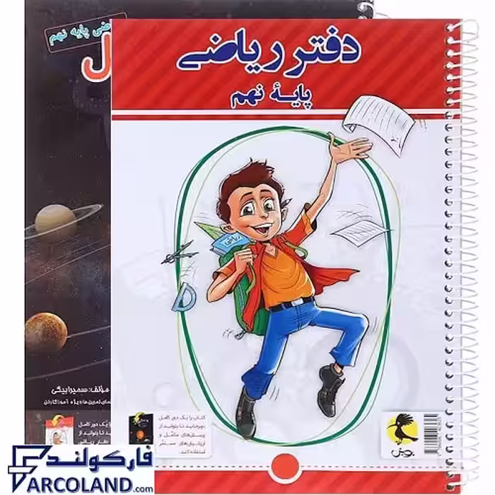 کتاب دفتر ریاضی نهم پویش اندیشه خوارزمی (به همراه پرسش های مکمل)
