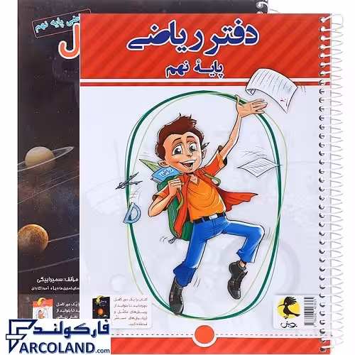 کتاب دفتر ریاضی نهم پویش اندیشه خوارزمی (به همراه پرسش های مکمل)