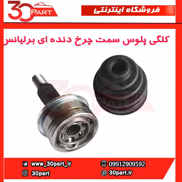 سر پلوس سمت چرخ دنده ای برلیانس-H230-H220