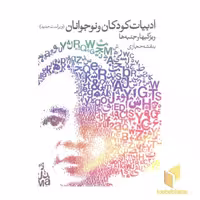 کتاب ادبیات کودکان ونوجوان اثر بنفشه حجازی نشر روشنگران