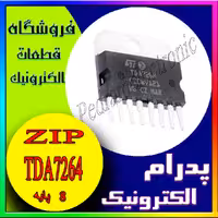 آی سی TDA7264 ZIP-8