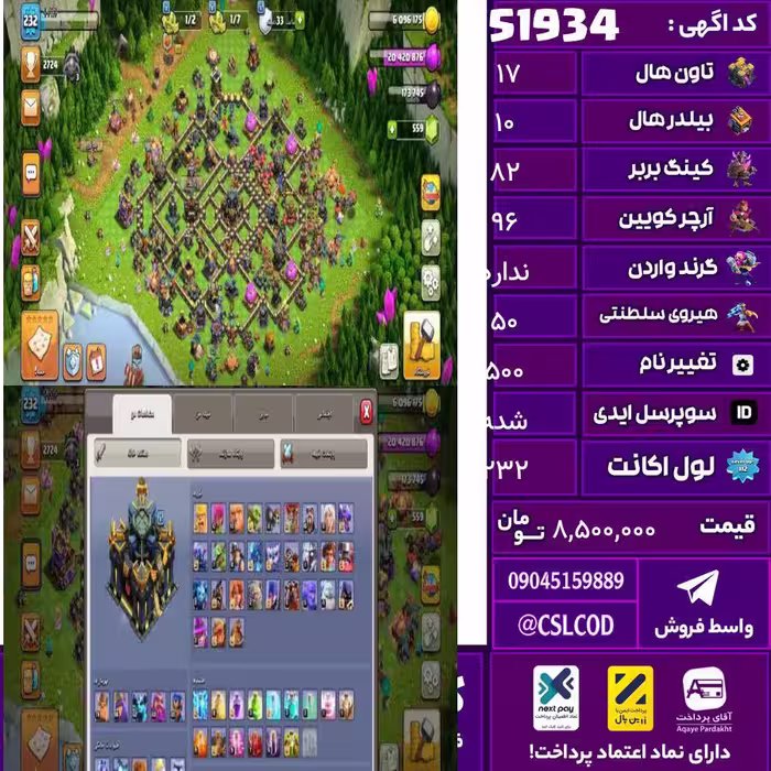 اکانت کلش لول 232 تاون 17 لول 82 کویین 96 واردن  رویال چمپیون 50 شاهزاده مینیون 63 تغییرنام 500 کد 51934