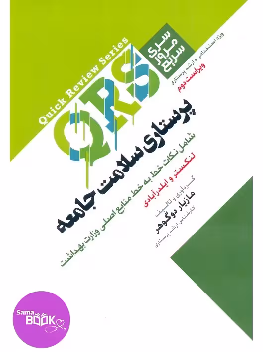 QRS مرور سریع پرستاری سلامت جامعه