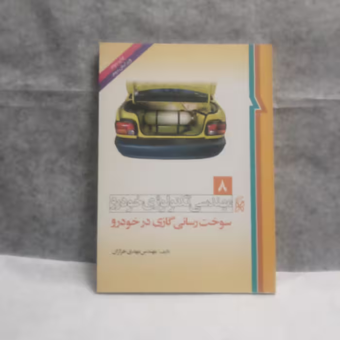 کتاب سوخت رسانی گازی درخودرونوشته مهدی خرازان چاپ1395