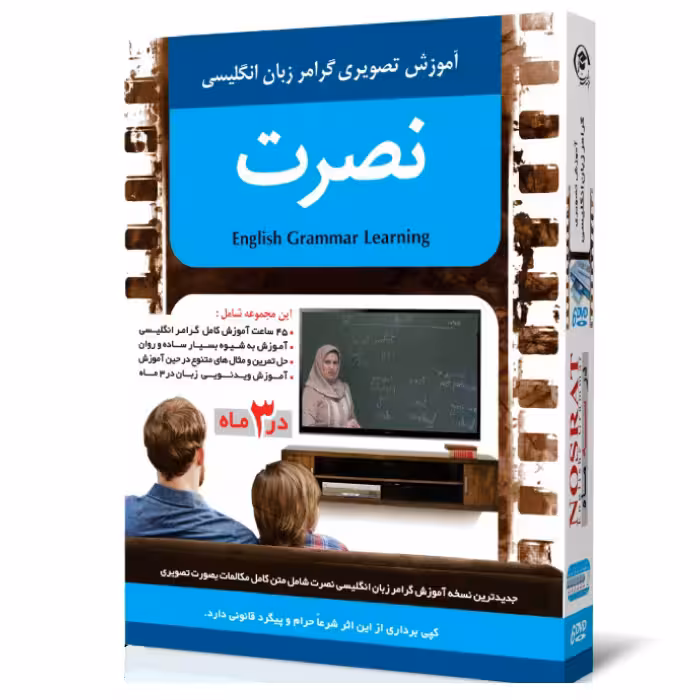 نرم افزار آموزش تصویری گرامر pc انگلیسی نصرت با تدریس خانم اصغرزاده