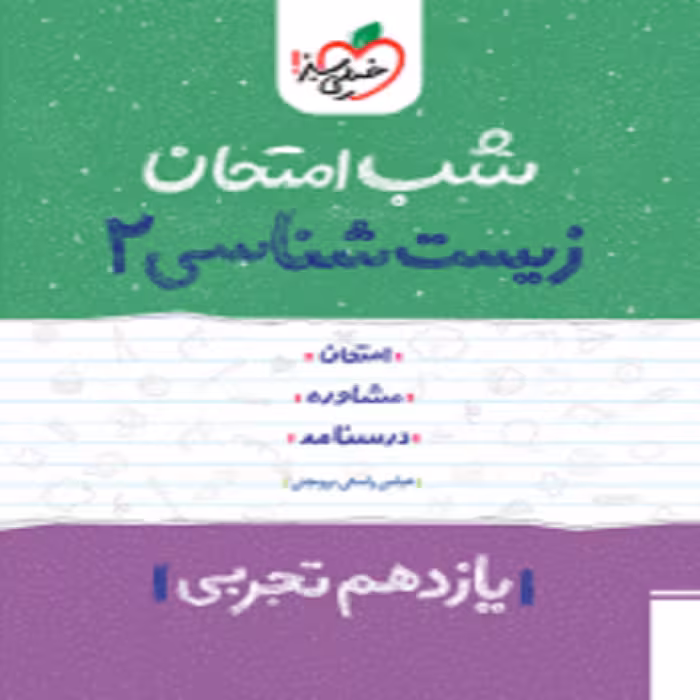 شب امتحان زیست یازدهم خیلی سبز
