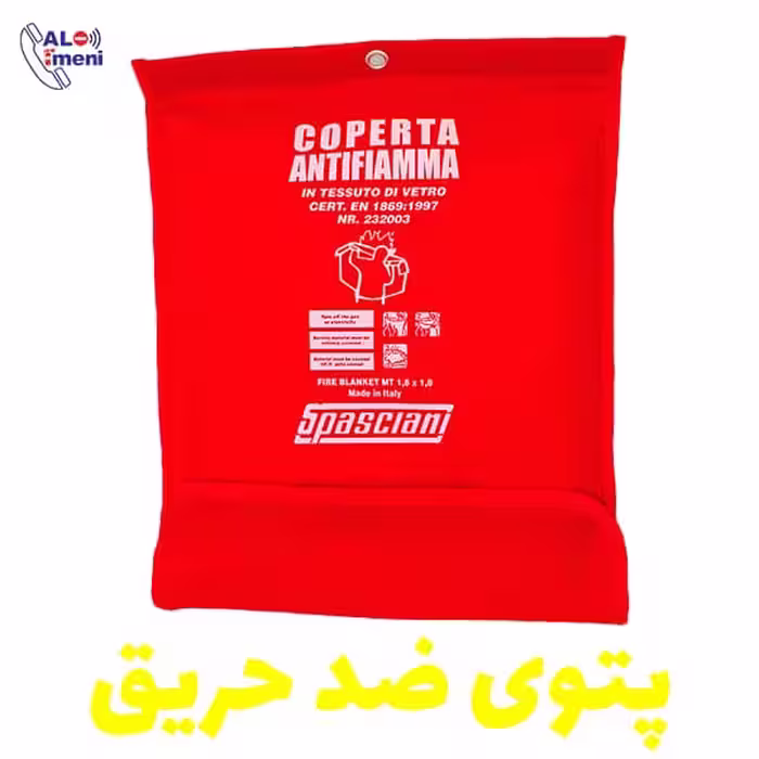پتوی ضد حریق فایبر گلاس اسپاسیانی 1.8 متری