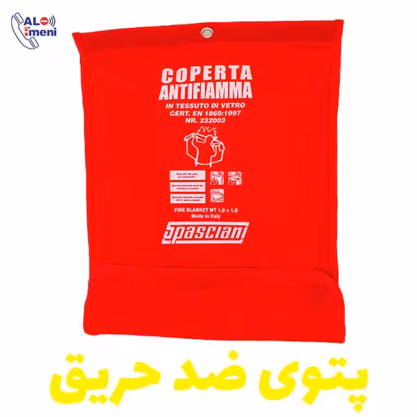 پتوی ضد حریق فایبر گلاس اسپاسیانی 1.8 متری