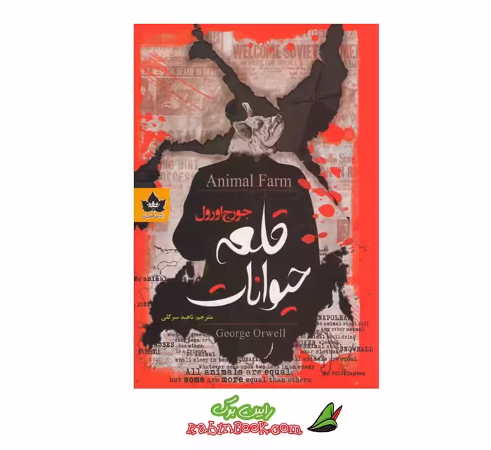 کتاب قلعه حیوانات