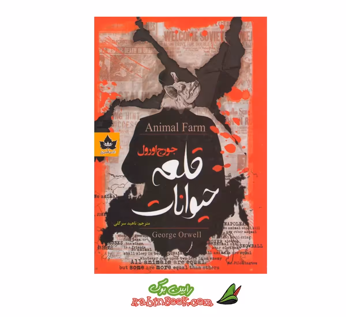 کتاب قلعه حیوانات