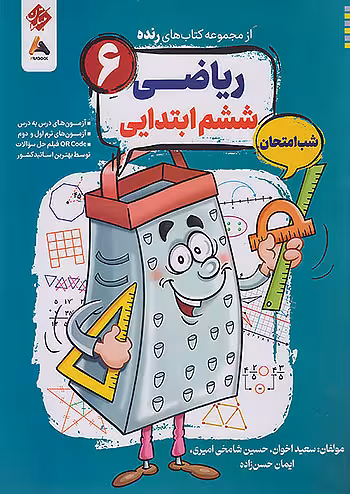 ریاضی ششم شب امتحان رنده مبتکران