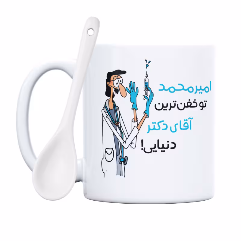 خرید ماگ-لیوان خفن ترین آقای دکتر امیرمحمد