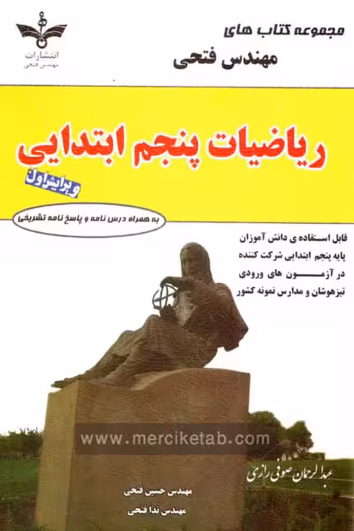 ریاضی پنجم ابتدایی مهندس فتحی