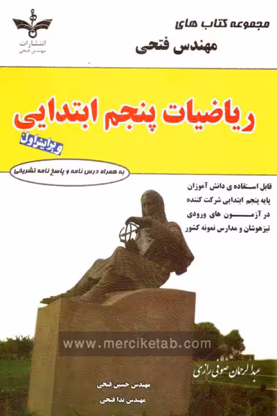 ریاضی پنجم ابتدایی مهندس فتحی