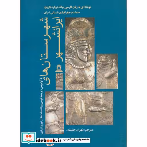 کتاب شهرستان های ایرانشهر اثر تورج دریایی