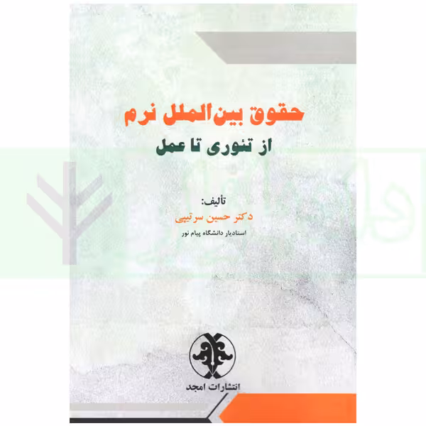 حقوق بین الملل نرم از تئوری تا عمل | دکتر سرتیپی