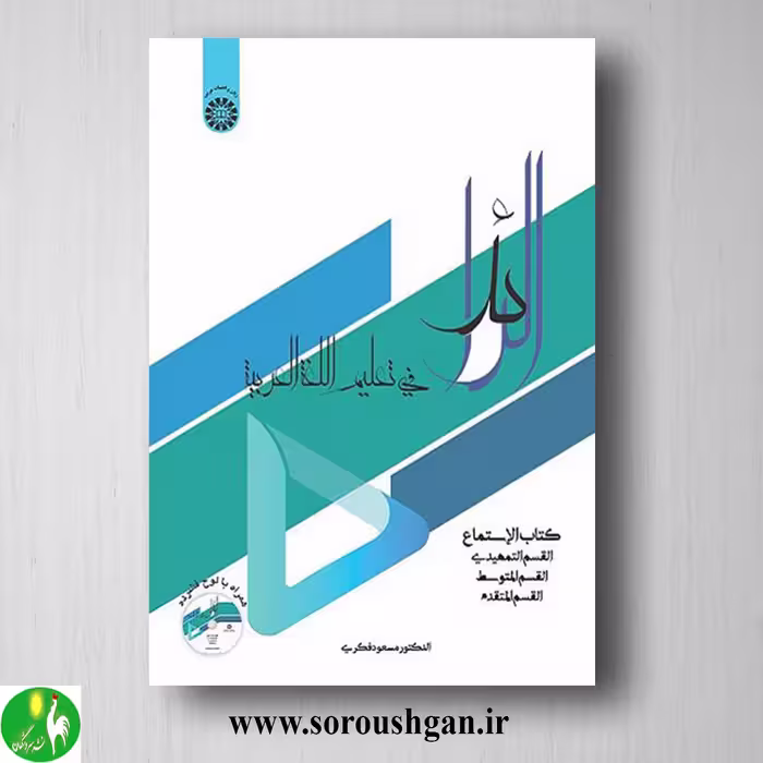 کتاب الرائد: الاستماع اثر مسعود فکری