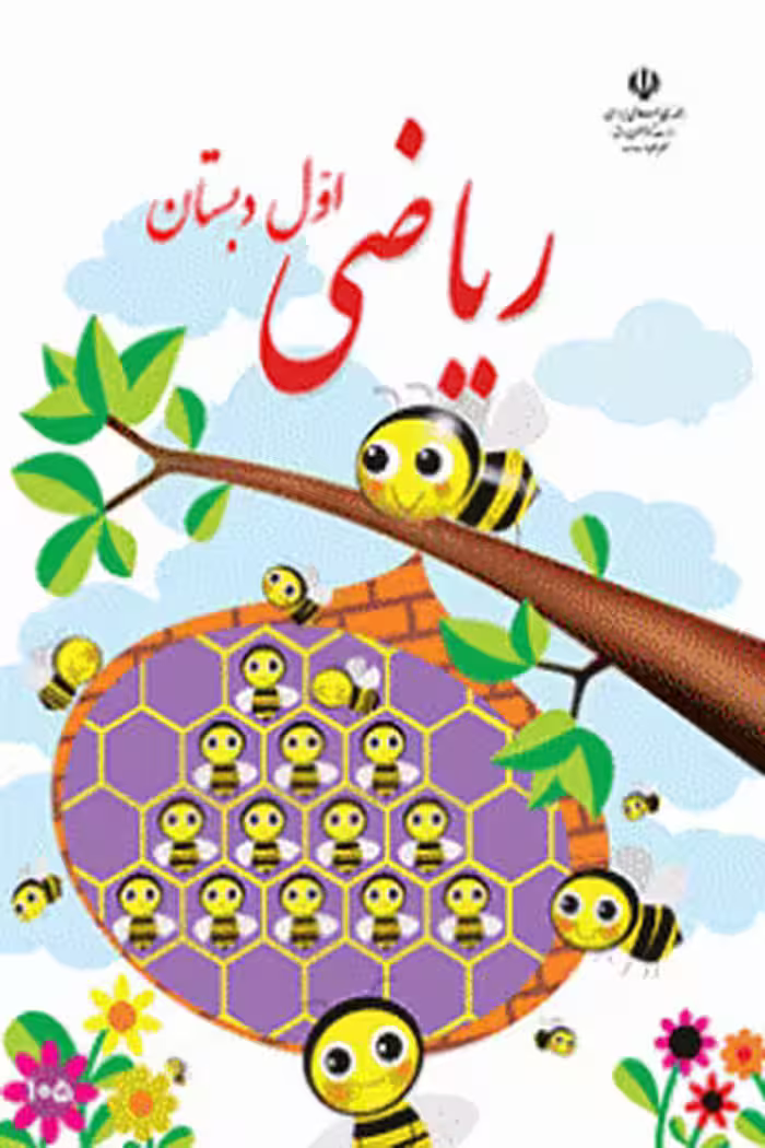 ریاضی اول دبستان کتاب درسی