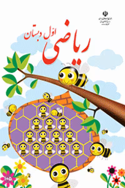 ریاضی اول دبستان کتاب درسی