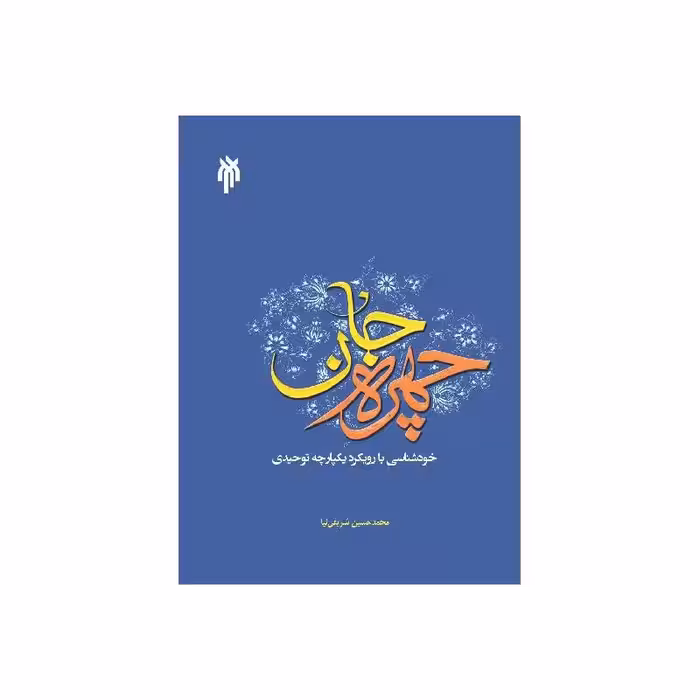 کتاب چهره جان: خودشناسی با رویکرد یکپارچه توحیدی