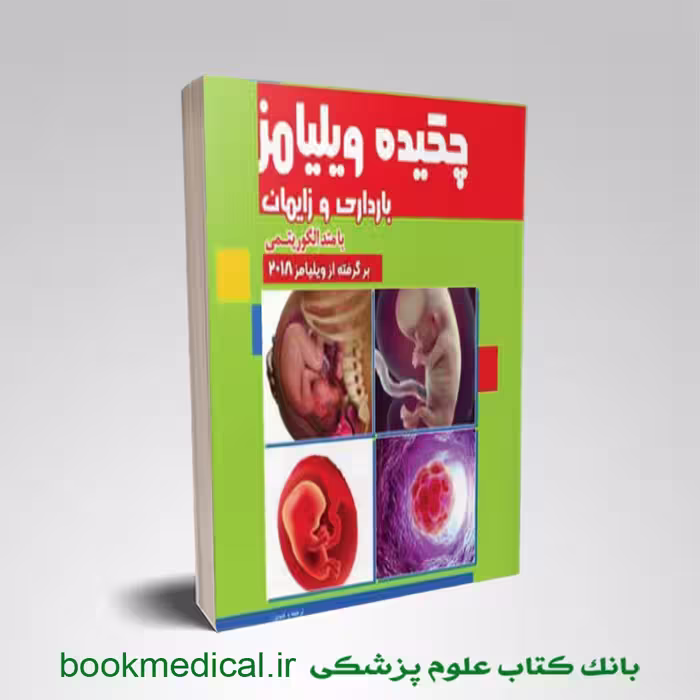 چکیده بارداری و زایمان ویلیامز با متد الگوریتمی جلد سوم
