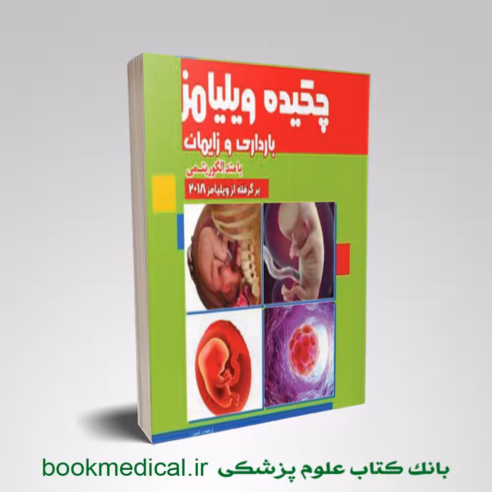 چکیده بارداری و زایمان ویلیامز با متد الگوریتمی جلد سوم