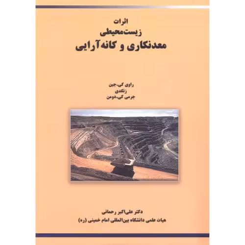 کتاب اثرات زیست محیطی معدنکاری و کانه آرایی