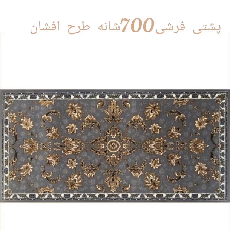 پشتی پرزی یونولیتی 700شانه طرح افشان