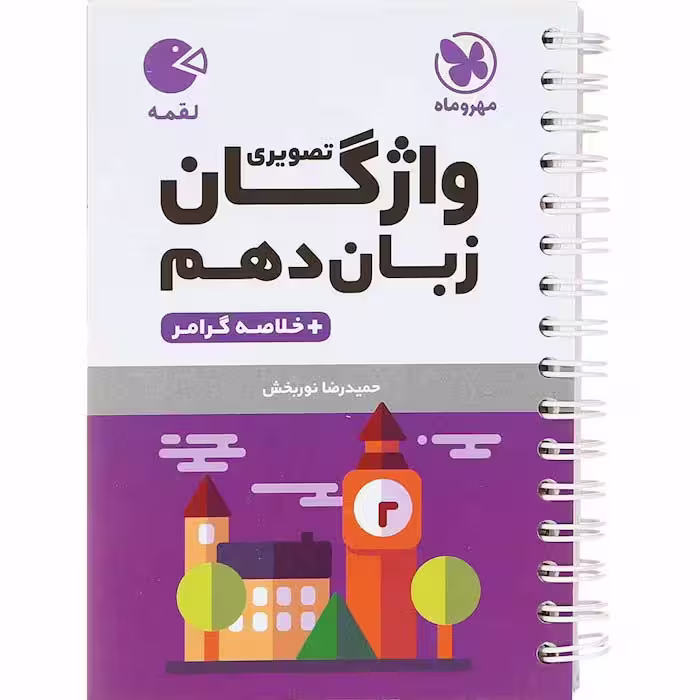 کتاب واژگان زبان انگلیسی دهم لقمه مهروماه (چاپ 1404)