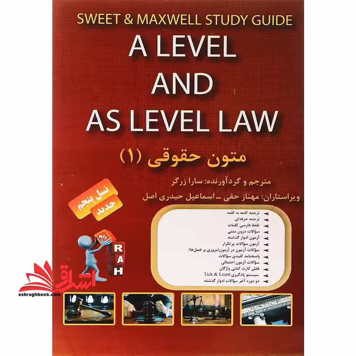 کتاب تحلیلی متون حقوقی (1) : ویژه دانشجویان رشته حقوق (کلیه گرایش ها) a level and as level law - فروشگاه کتاب اشراق