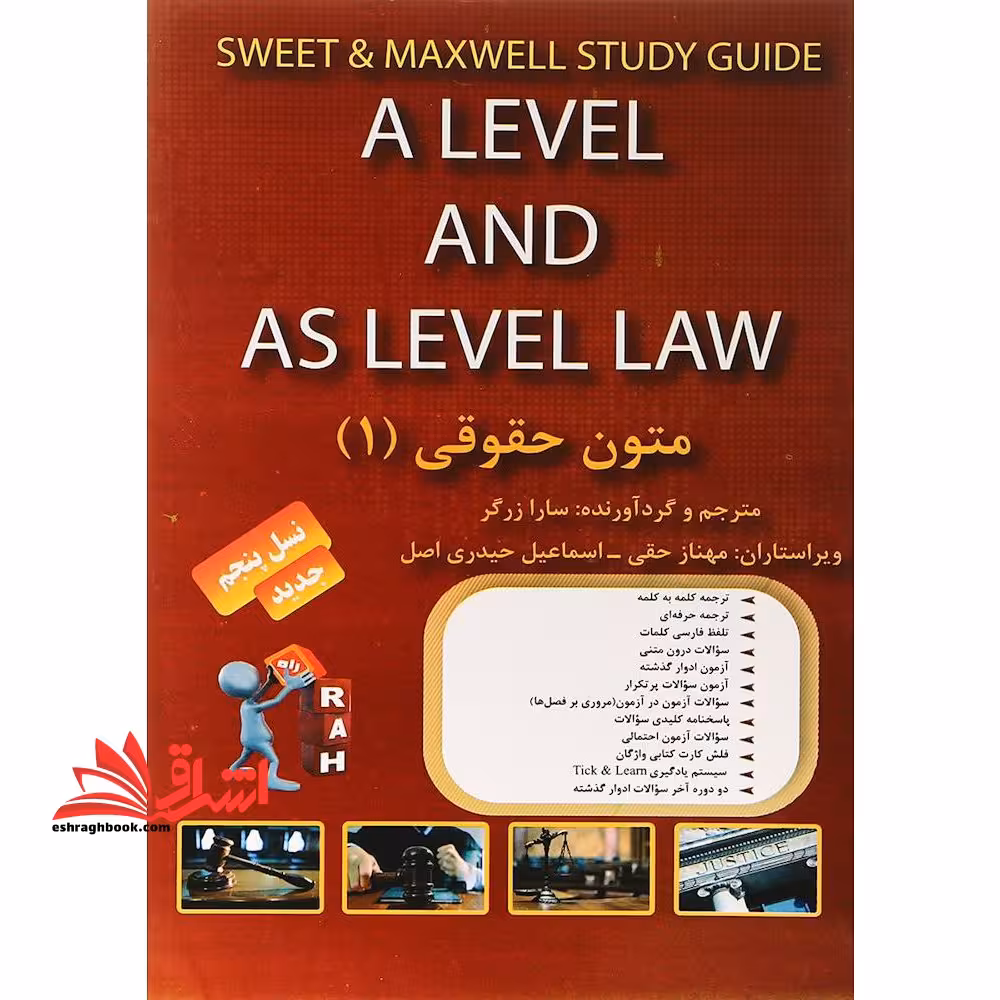 کتاب تحلیلی متون حقوقی (1) : ویژه دانشجویان رشته حقوق (کلیه گرایش ها) a level and as level law - فروشگاه کتاب اشراق