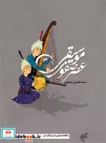 قیمت و خرید کتاب موسیقی عصر صفوی اثر سید حسین میثمی | ایده بوک