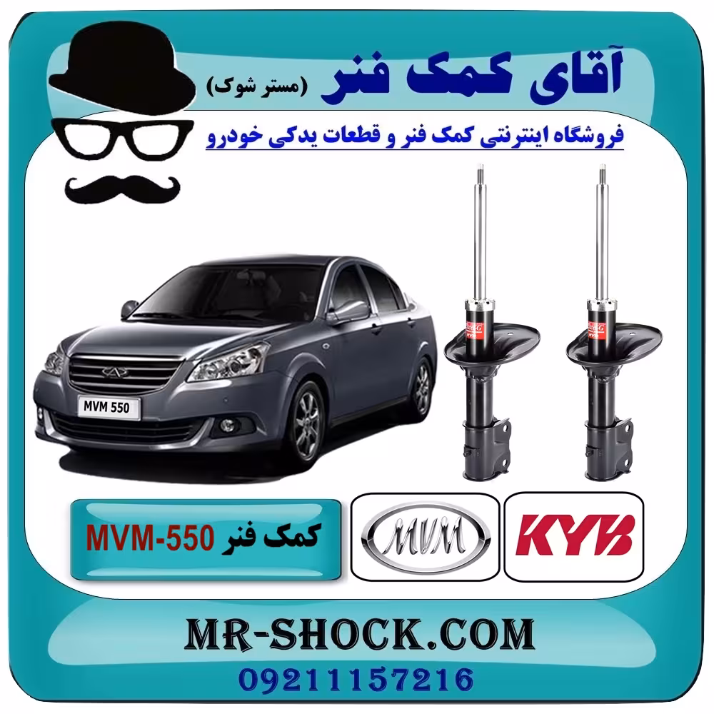 کمک فنر جلو MVM-550 برند KYB ژاپن (گازی) با تضمین اصالت