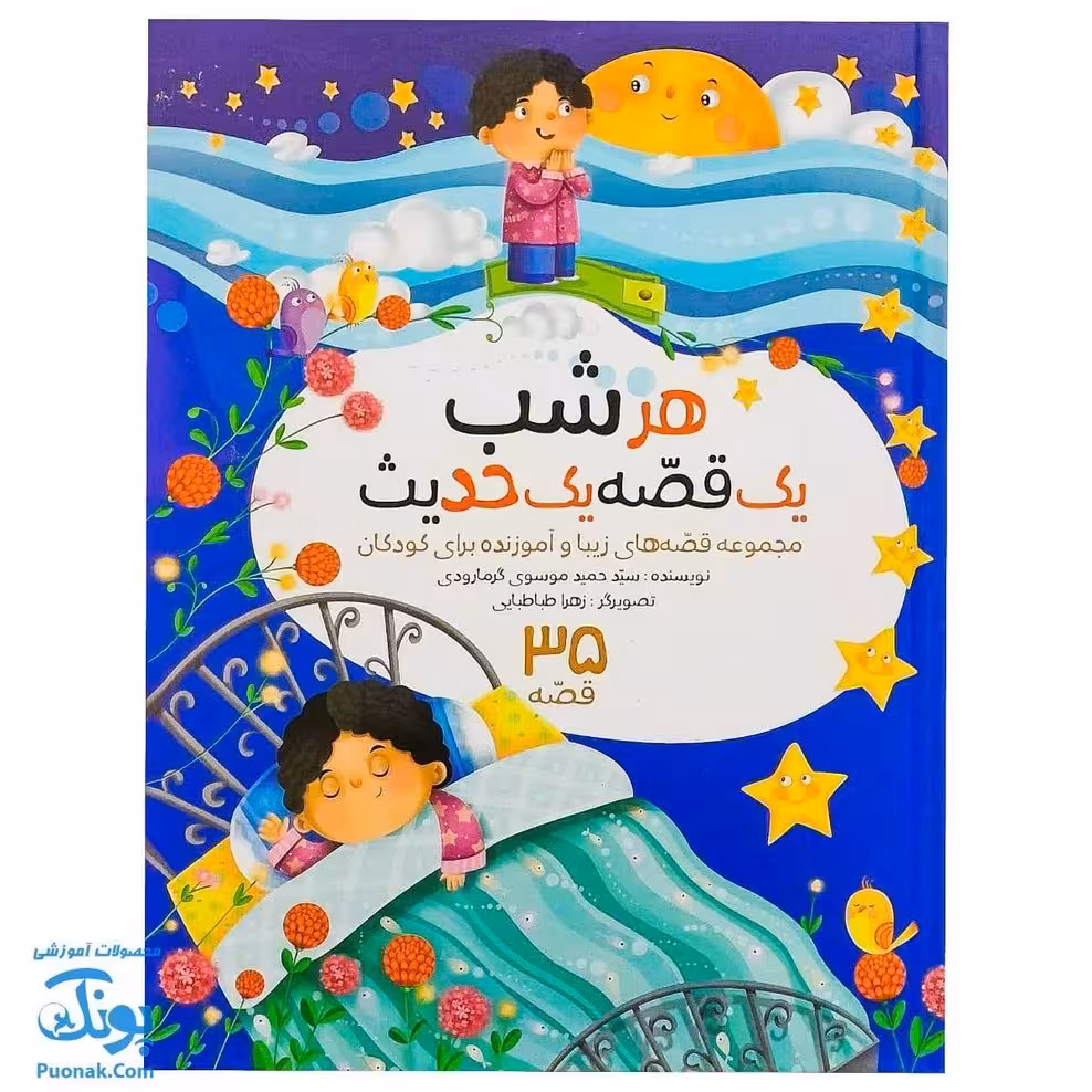 کتاب هر شب یک قصه یک حدیث مجموعه 5 جلدی (35 قصه زیبا و آموزنده برای کودکان)
