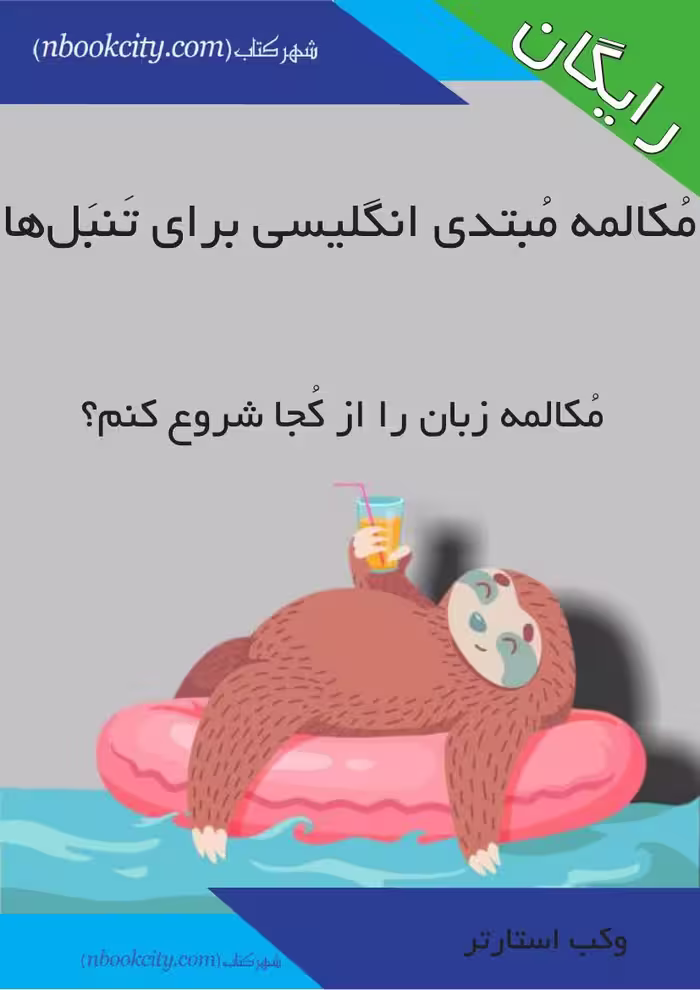 مکالمه مبتدی انگلیسی برای تنبل‌ها – کورش سلیمانخانی