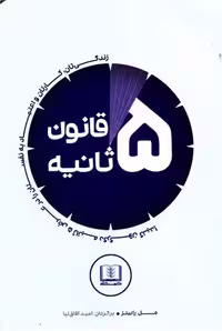 قانون 5 ثانیه امید آفاق نیا/شمشاد کد103467