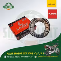 لنت ترمز عقب کویر سی دی آی 200 (فنر کوتاه) برند لیزر (قرمز) (LAZER)