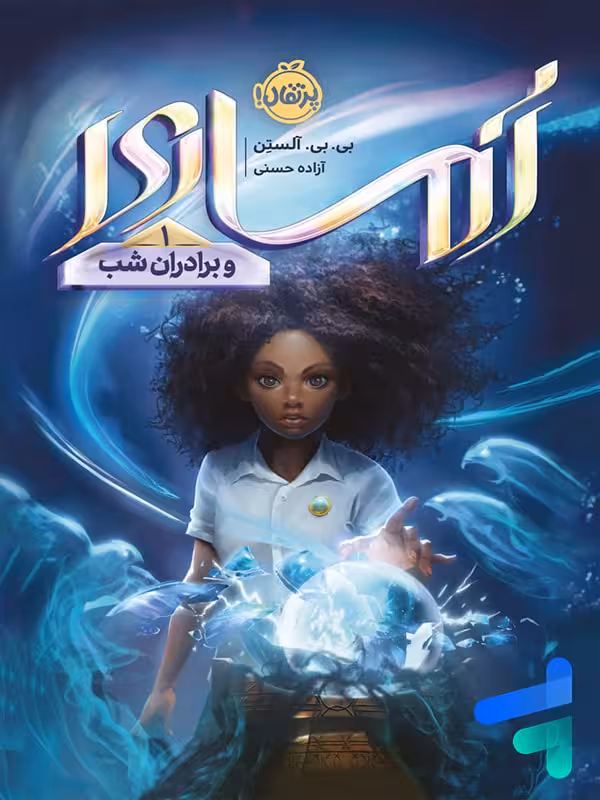 آماری و برادران شب 1 پرتقال