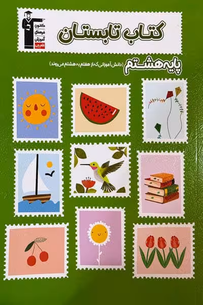 کتاب تابستان هشتم قلم چی