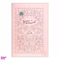 کتاب تصحیح گلستان سعدی اثر غلامحسین یوسفی انتشارات خوارزمی