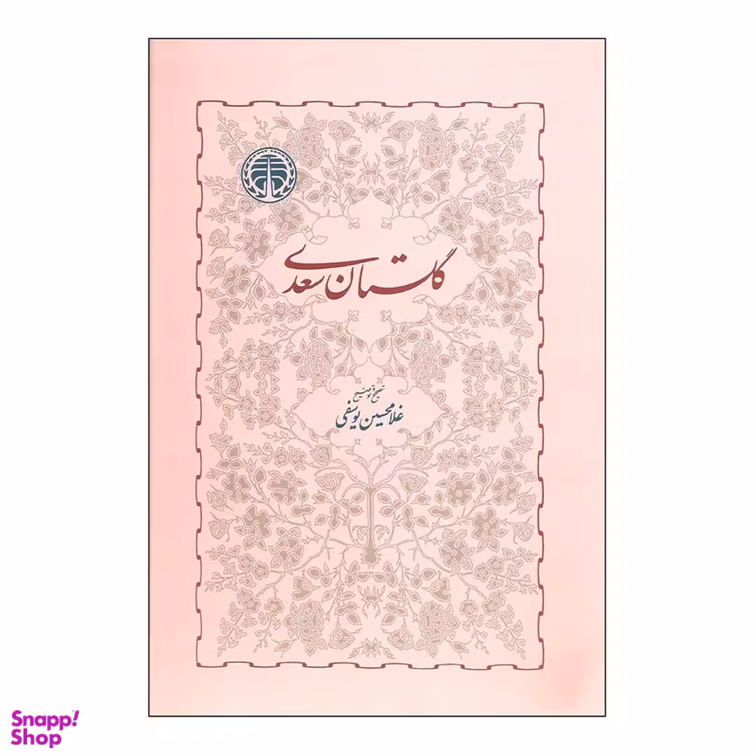 کتاب تصحیح گلستان سعدی اثر غلامحسین یوسفی انتشارات خوارزمی