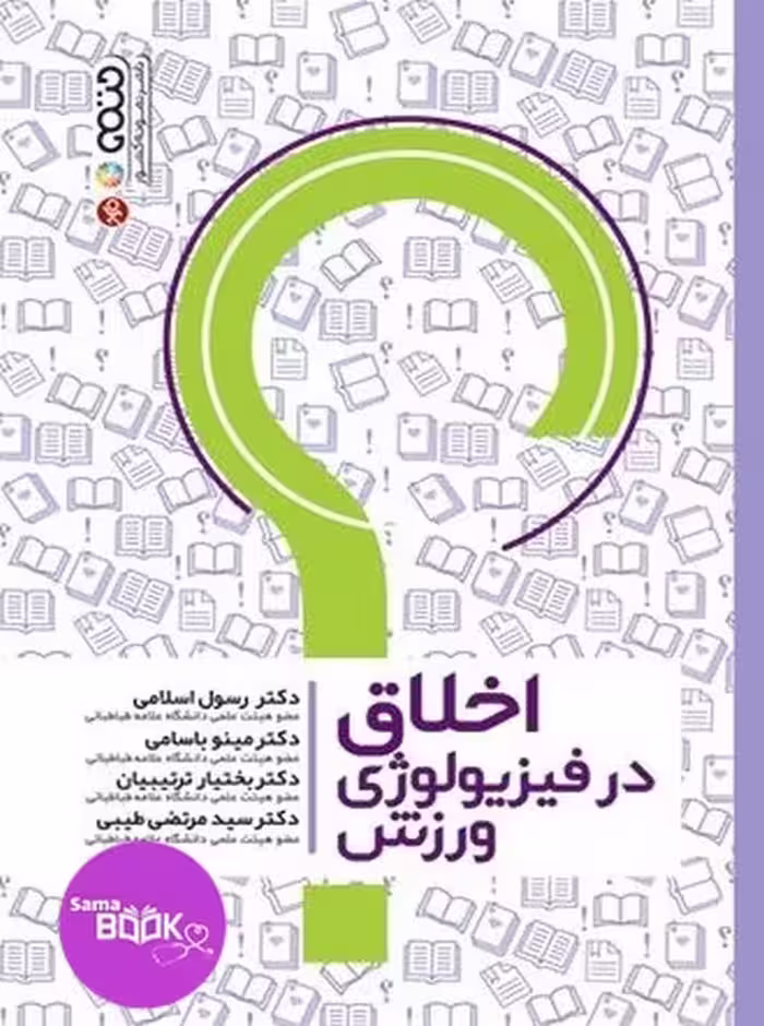 اخلاق در فیزیولوژی ورزش
