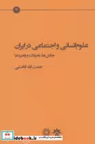 خرید کتاب علوم انسانی و اجتماعی در ایران مطالعات فرهنگی | ایده بوک