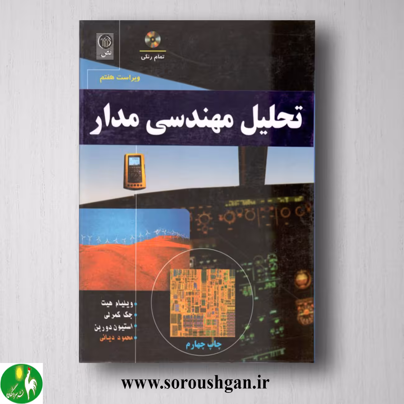 کتاب تحلیل مهندسی مدار ویلیام هیت ترجمه محمود دیانی