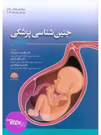 جنین شناسی پزشکی لانگمن 2024 حسن زاده