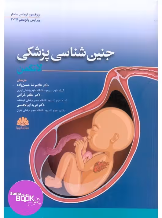 جنین شناسی پزشکی لانگمن 2024 حسن زاده