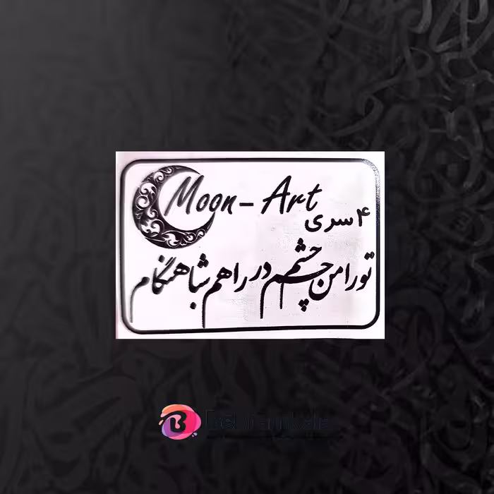 حروف کالیگرافی چوبی، کد CA13