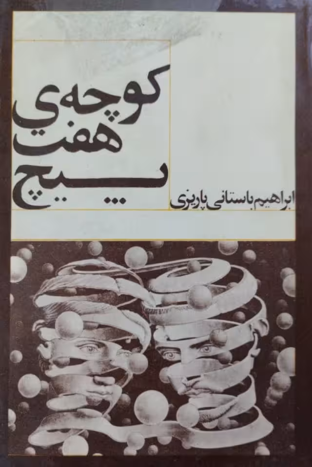 کوچه ی هفت پیچ | ابراهیم باستانی پاریزی
